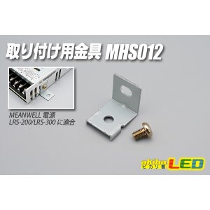 画像: 取り付け用金具 MHS012