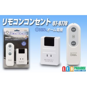 画像: オーム電機 リモコンコンセント