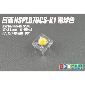 画像: 日亜 NSPLR70CS-K1 電球色 雷神(RAIJIN)