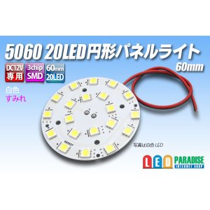 画像: 5060 20LED 円形パネルライト 60mm