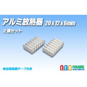 画像: アルミ放熱器 20×12×6mm 2個セット