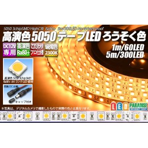 画像: 高演色5050テープLED 60LED/m 非防水 ろうそく色 2300K 1-5m