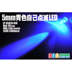 画像: 5mm青色自己点滅LED