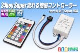 画像: 24KEY Super流れる簡易コントローラー