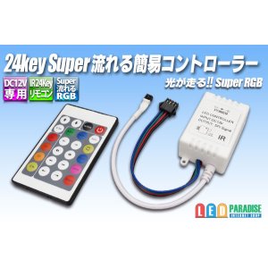 画像: 24KEY Super流れる簡易コントローラー