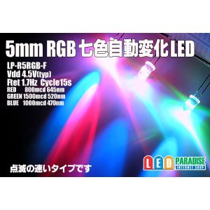 画像: 5mmRGB７色自動変化速めタイプ