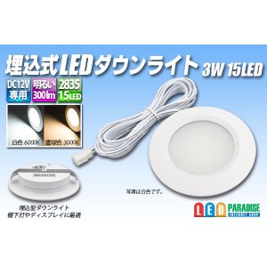 画像: 埋込式LEDダウンライト 3W 15LED