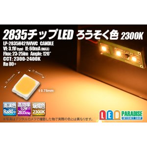 画像: 2835チップLED ろうそく色 2300K