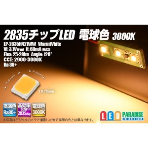 画像: 2835チップLED 電球色 3000K