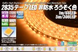 画像: 高演色2835テープLED 60LED/m 非防水 ろうそく色 2300K 1-5m