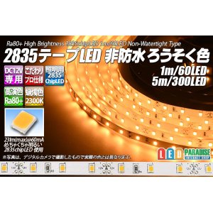 画像: 高演色2835テープLED 60LED/m 非防水 ろうそく色 2300K 1-5m