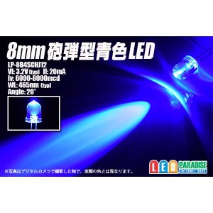 画像: 8mm青色LED LP-8B4SCHJ12