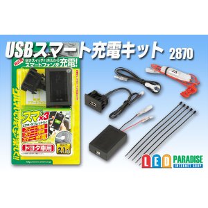 画像: USBスマート充電キット(トヨタ車用)　2870