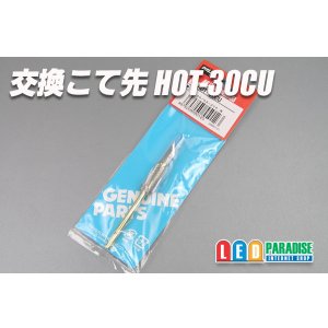 画像: 交換こて先 ホットナイフ用 HOT-30CU