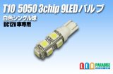 画像: T10 5050 3chip 9LEDバルブ 白色