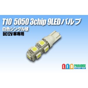 画像: T10 5050 3chip 9LEDバルブ 白色