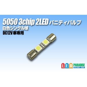 画像: 5050 3chip 2LEDバニティバルブ 白色