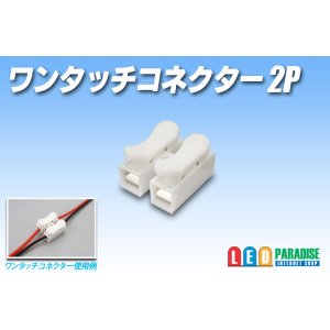 画像: ワンタッチコネクター 2P