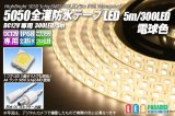 画像: 全灌防水テープLED 60LED/m IP68 電球色 1-5m