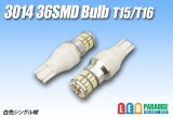 画像: 3014 36SMD T15/T16バルブ