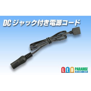 画像: 4pinコネクタ用DCジャック付電源コード