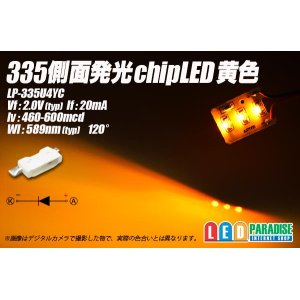 画像: 335側面発光チップLED 黄色