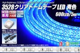 画像: 3528テープLED 120LED/m クリアドーム 青色 5m