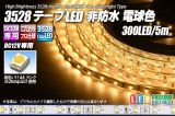 画像: 3528テープLED 60LED/m 非防水 電球色 5m