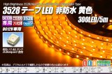 画像: 3528テープLED 60LED/m 非防水 黄色 5m