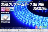 画像: 3528テープLED 60LED/m クリアドーム 青色 5m