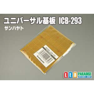 画像: ユニバーサル基板　ICB-293