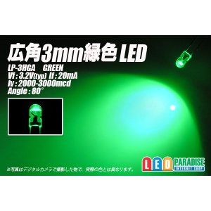 画像: 広角3mm緑色LED