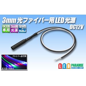 画像: DC12V 3mm光ファイバー用LED光源