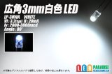 画像: 広角3mm白色LED