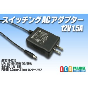 画像: ACアダプター 12V 1.5A