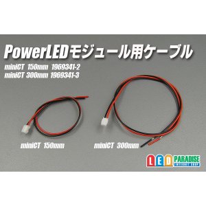 画像: LEDモジュール用ケーブル miniCT