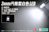 画像: 3mm円筒型白色LED