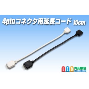 画像: 4pinコネクタ用延長コード 15cm