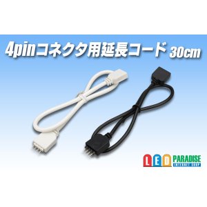 画像: 4pinコネクタ用延長コード 30cm