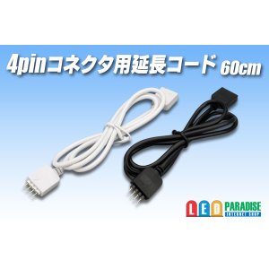 画像: 4pinコネクタ用延長コード 60cm