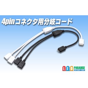 画像: 4pinコネクタ用分岐コード