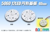 画像: 5060 12LED 円形基板 40mm