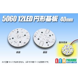 画像: 5060 12LED 円形基板 40mm