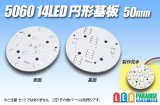 画像: 5060 14LED 円形基板 50mm