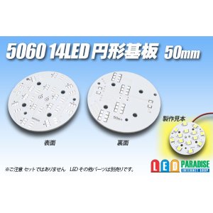 画像: 5060 14LED 円形基板 50mm