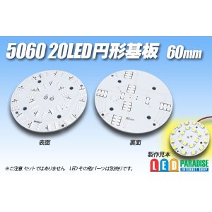 画像: 5060 20LED 円形基板 60mm