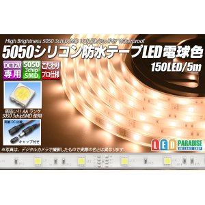 画像: 5050テープLED 30LED/m シリコン防水 電球色 5m