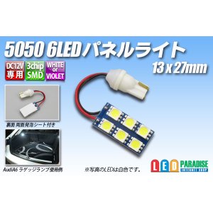 画像: 5050 6LEDパネルライト 13×27mm