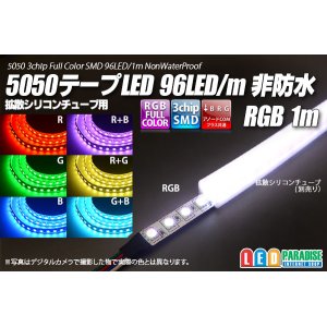 画像: 5050テープLED 96LED/m 非防水 RGB 1m