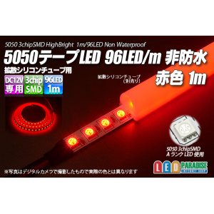 画像: 5050テープLED 96LED/m 非防水 赤色 1m